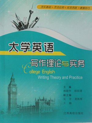 大学英语写作理论与实务 - ebook